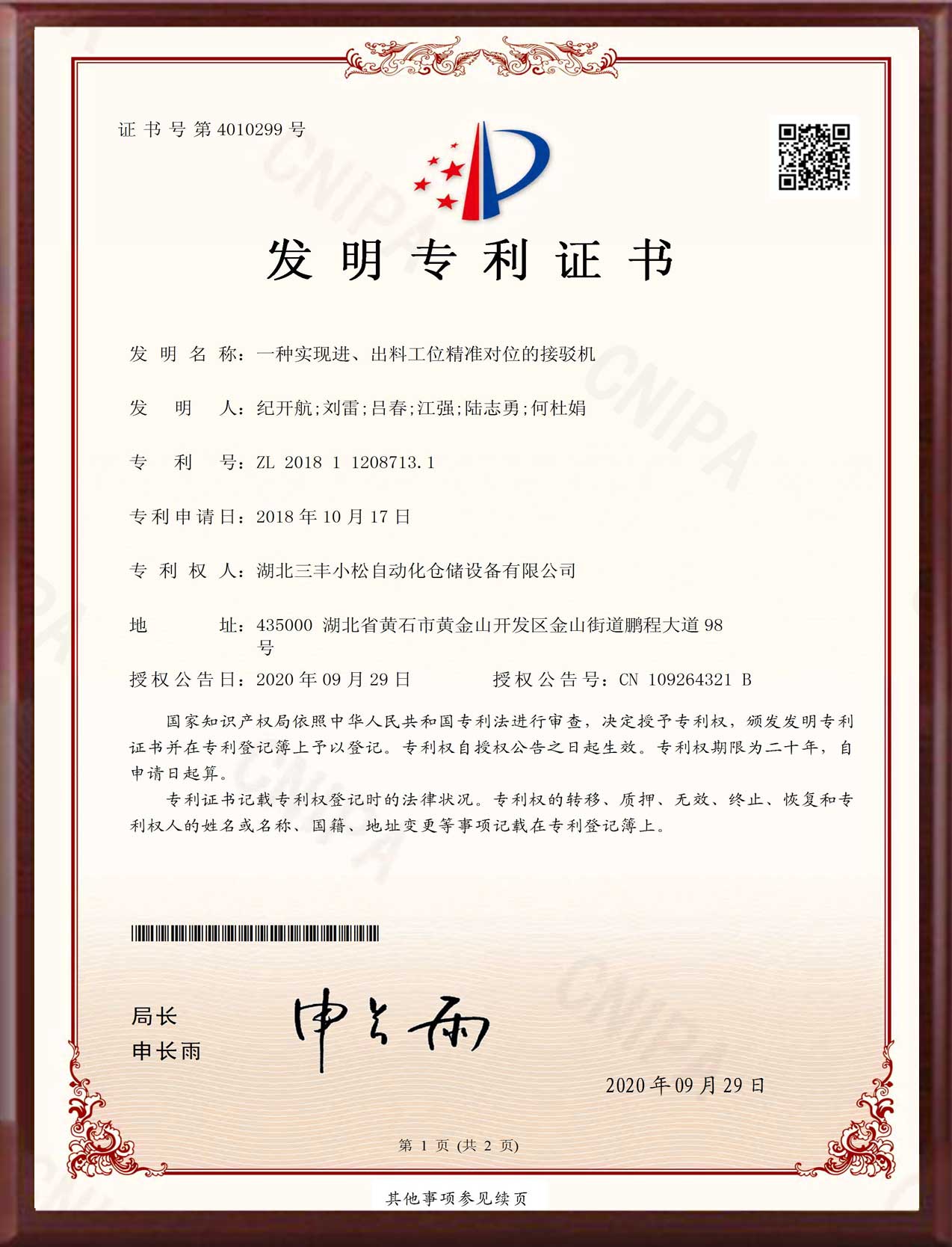 發(fā)明專利-一種實現(xiàn)進、出料工位精準對位的接駁機